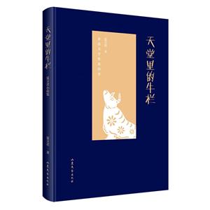 天堂里的牛欄 天堂里的牛欄
