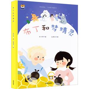 布丁和夢精靈 布丁和夢精靈