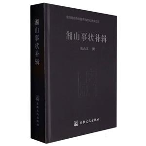 湘山事狀補輯 湘山事狀補輯