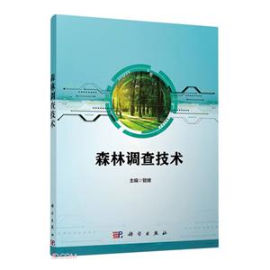 森林調(diào)查技術(shù) 森林調(diào)查技術(shù)