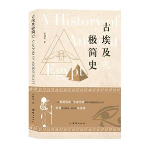 古埃及極簡(jiǎn)史 古埃及極簡(jiǎn)史