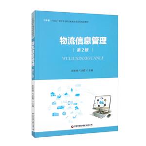 物流信息管理 物流信息管理