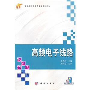 高頻電子線路 高頻電子線路