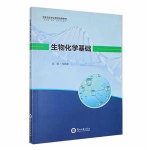 生物化學(xué)基礎(chǔ) 生物化學(xué)基礎(chǔ)