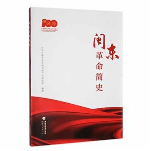 閩東革命簡史 閩東革命簡史