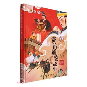 資治通鑒故事 資治通鑒故事
