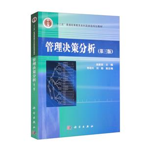 管理決策分析 管理決策分析