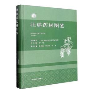 壯瑤藥材圖鑒 壯瑤藥材圖鑒