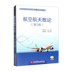 航空航天概論 航空航天概論