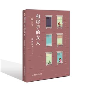 租房子的女人 租房子的女人