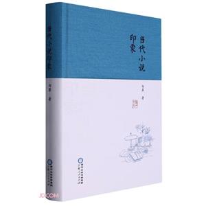 當代小說印象 當代小說印象