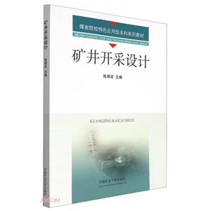 礦井開采設計 礦井開采設計