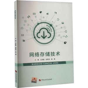 網(wǎng)絡(luò)存儲(chǔ)技術(shù) 網(wǎng)絡(luò)存儲(chǔ)技術(shù)
