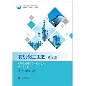 有機化工工藝 有機化工工藝