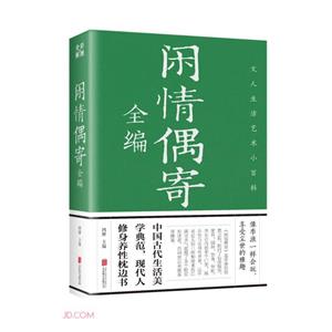 閑情偶寄全編 閑情偶寄全編