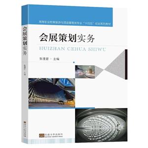 會展策劃實務(wù) 會展策劃實務(wù)