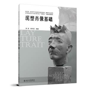 泥塑肖像基礎 泥塑肖像基礎