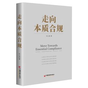 走向本質合規 走向本質合規