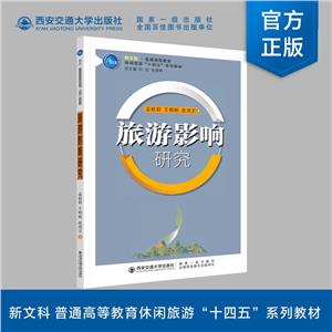 旅游影響研究 旅游影響研究