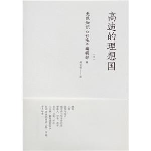 高迪的理想國 高迪的理想國
