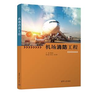 機場消防工程 機場消防工程