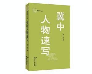 冀中人物速寫 冀中人物速寫