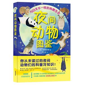 夜間動物圖鑒 夜間動物圖鑒
