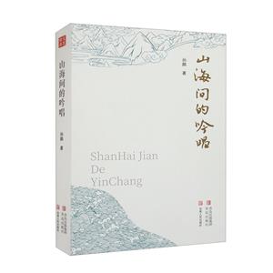 山海間的吟唱 山海間的吟唱