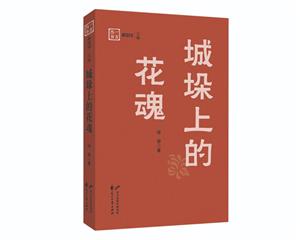 城垛上的花魂 城垛上的花魂