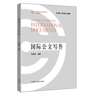 國際公文寫作 國際公文寫作