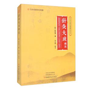 針灸大成校注 針灸大成校注