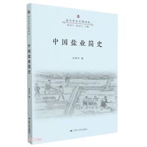 中國鹽業(yè)簡史 中國鹽業(yè)簡史