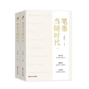 筆墨當(dāng)隨時(shí)代 筆墨當(dāng)隨時(shí)代