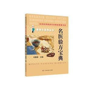 名醫(yī)驗方寶典 名醫(yī)驗方寶典
