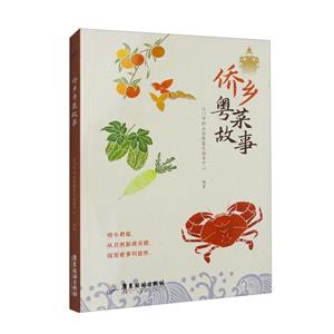 僑鄉粵菜故事 僑鄉粵菜故事