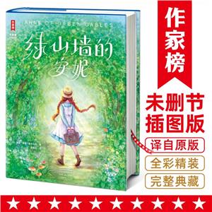綠山墻的安妮 綠山墻的安妮