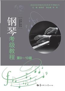 鋼琴考級(jí)教程 鋼琴考級(jí)教程