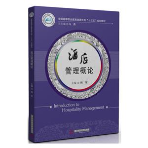 酒店管理概論 酒店管理概論