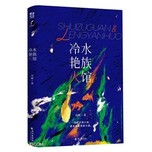 水族館冷艷火 水族館冷艷火