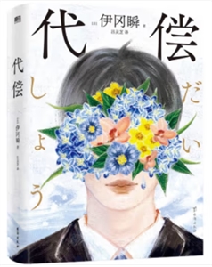 代償/伊瞬岡 代償/伊瞬岡