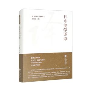 日本美學譯譚 日本美學譯譚