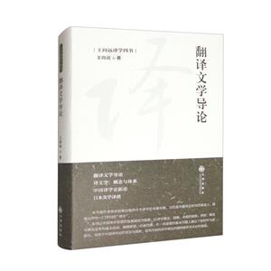翻譯文學導論 翻譯文學導論
