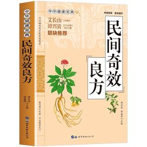 民間奇效良方 民間奇效良方