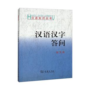 漢語漢字答問 漢語漢字答問