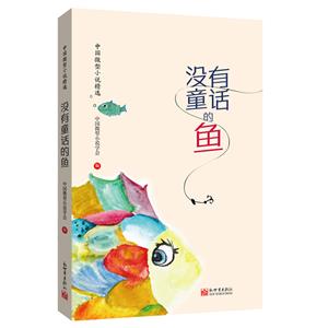沒(méi)有童話的魚 沒(méi)有童話的魚