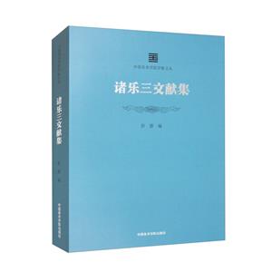 諸樂三文獻集 諸樂三文獻集
