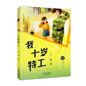 我,十歲特工 我,十歲特工