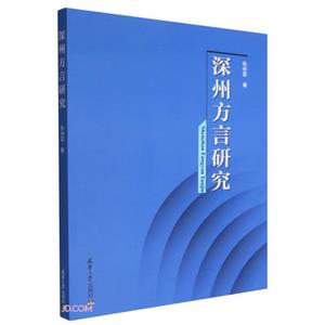 深州方言研究