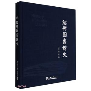 紹興圖書館史 紹興圖書館史