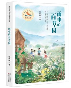 雨中的百草園